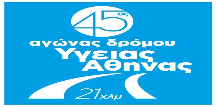 Ανοίγουν οι εγγραφές του 45ου Αγώνα Δρόμου Υγείας Αθήνας 21 χλμ