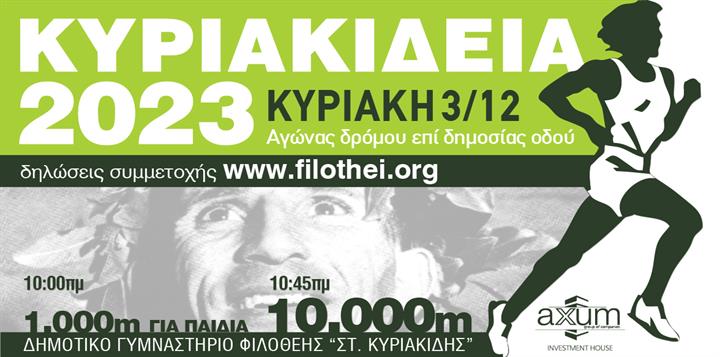 Οι εγγραφές για τα Κυριακίδεια 2023 έχουν ανοίξει!!