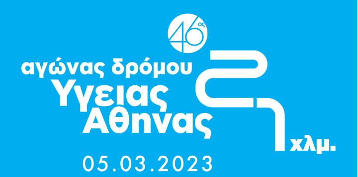 Ξεκίνησαν οι εγγραφές για τον 46ο Αγώνα Δρόμου Υγείας Αθήνας 21 χλμ. 