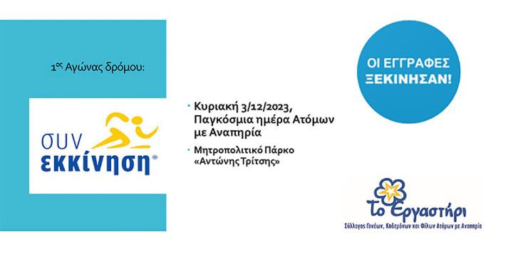 Συνεχίζονται οι εγγραφές για Αγώνα Δρόμου Συν-εκκίνηση.