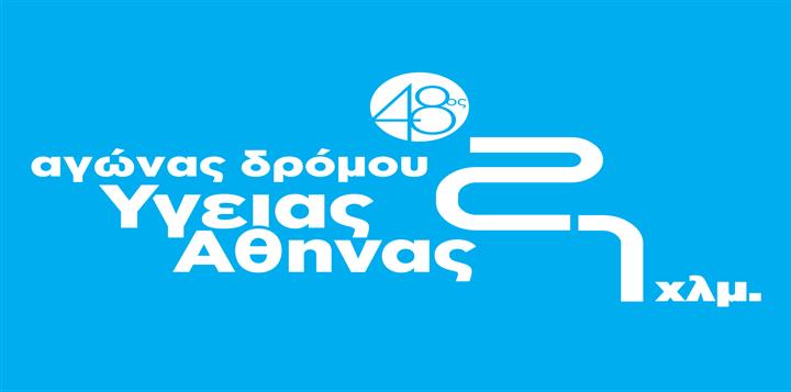Άνοιξαν οι εγγραφές για τον 48ο Αγώνα Δρόμου Υγείας Αθήνας