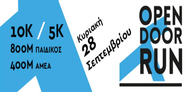 Ξεκίνησαν οι εγγραφές του 6ου Open Door Run!