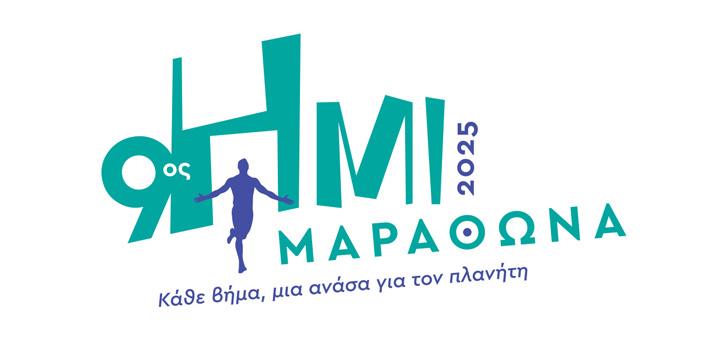 Άνοιξαν οι εγγραφές του 9ου Ημιμαραθωνίου Μαραθώνα!