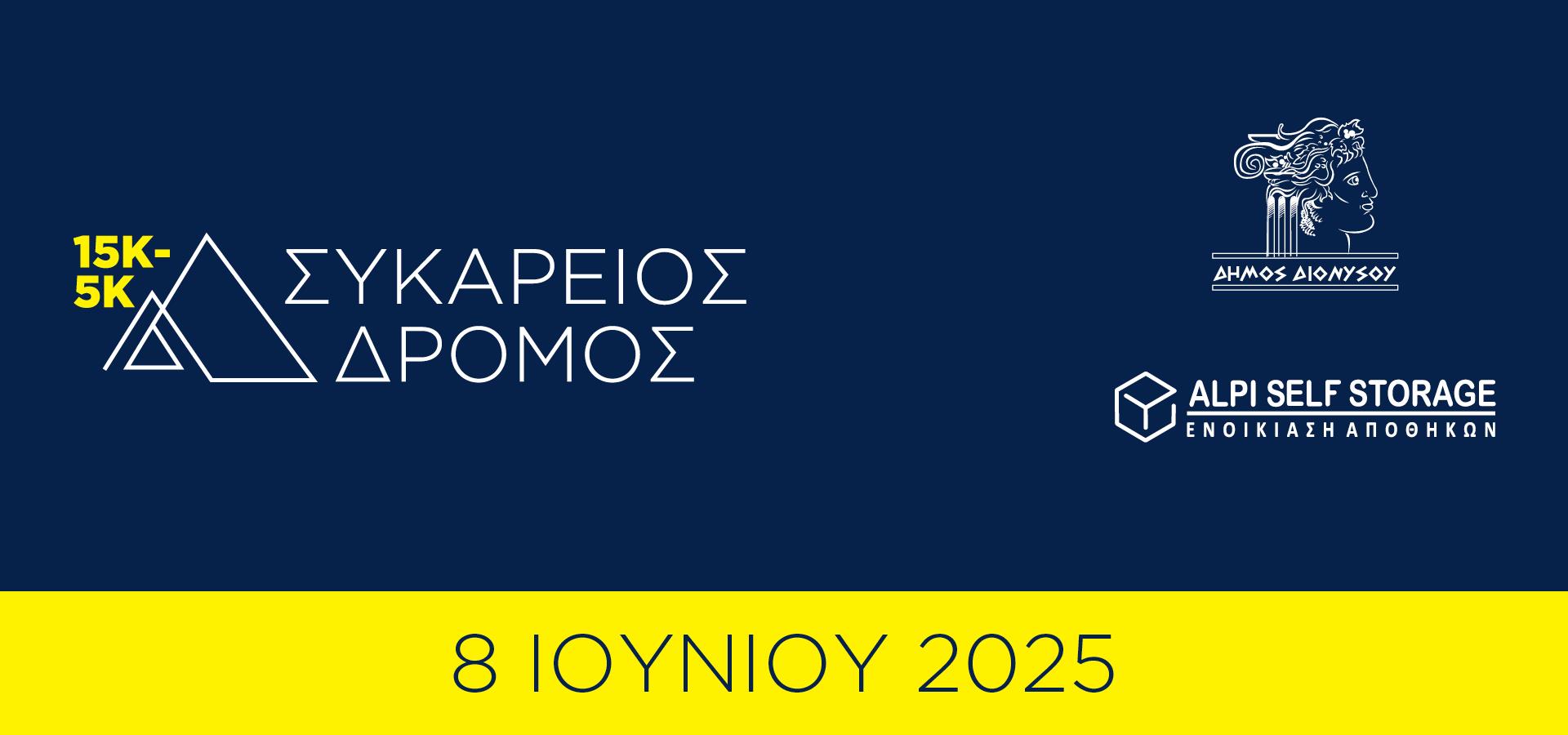 Συκάρειος Δρόμος 2025