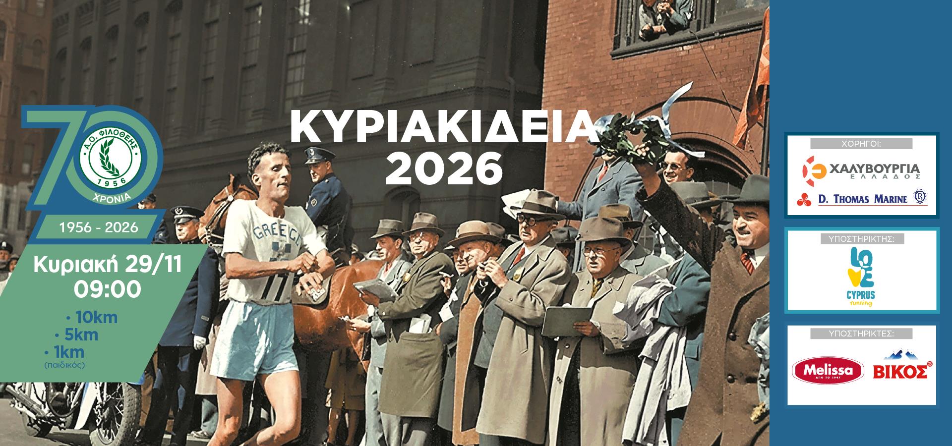 Kuriakideia 2026
