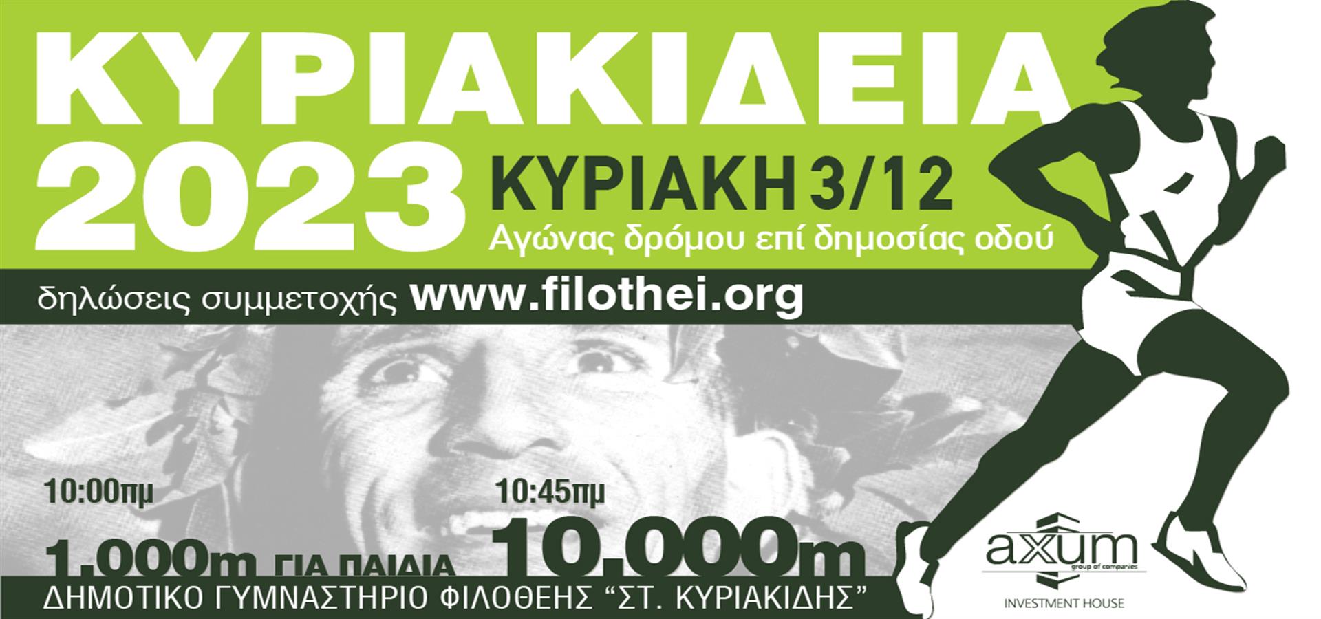 Κυριακίδεια 2023